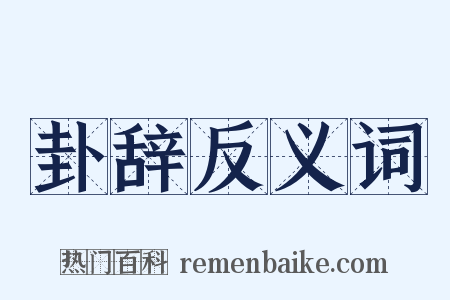 卦辞反义词是什么意思的图片